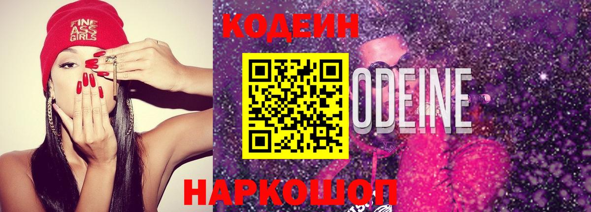 Мценск  Кодеиновый сироп Lean Purple Drank  Codein Purple Drank  Вход с VPN 